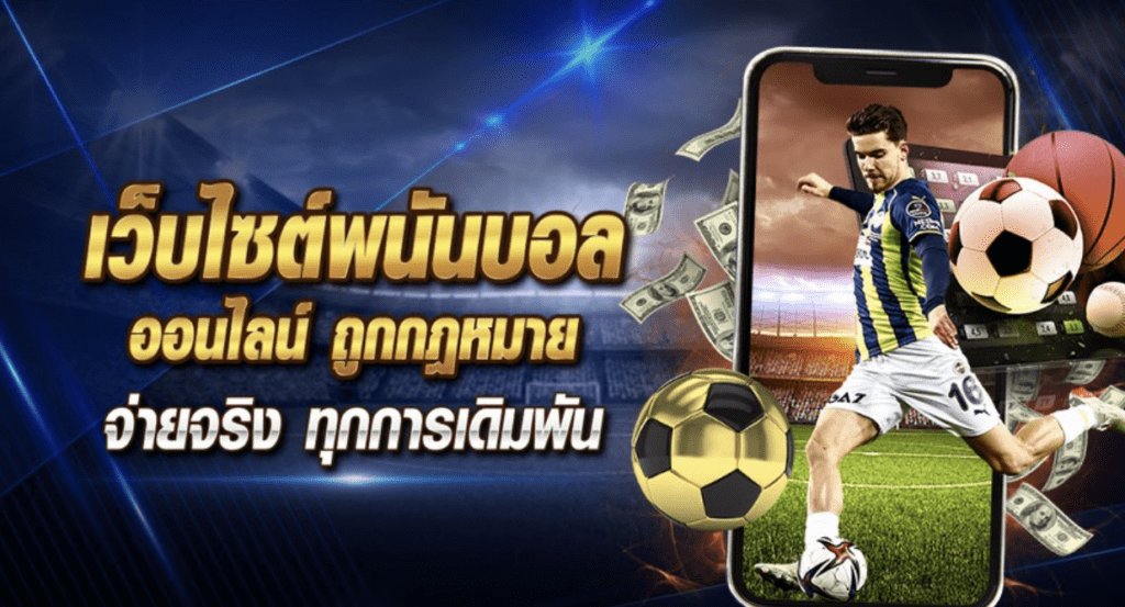 kindee1688 แทงบอลออนไลน์ สมัครสมาชิกฟรีเล่นกันแบบจุใจ