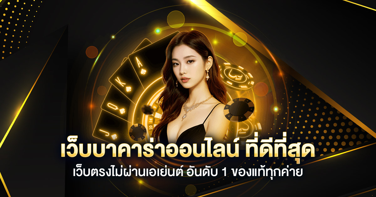 kindee1688 รูปแบบของบาคาร่าออนไลน์เรียบง่ายและน่าตื่นเต้น