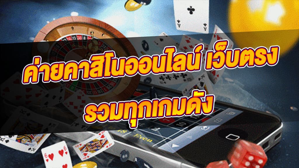 kindee1688 ค่ายคาสิโนออนไลน์ เว็บตรง รวมทุกเกมดัง